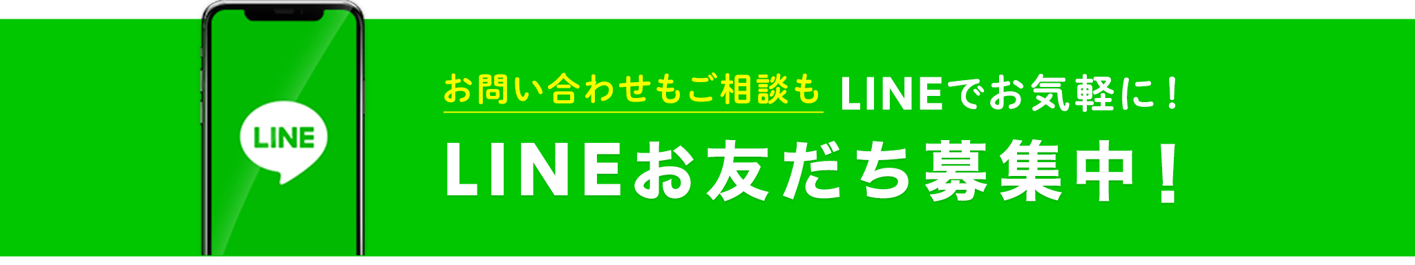 LINEから簡単にお問合せ